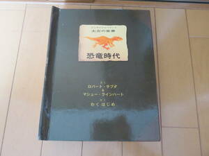 絶版本！ティラノサウルス、トリケラトプスが飛び出す！　解説も詳しく超ド迫力！　大日本絵画　太古の世界「恐竜時代」　美品