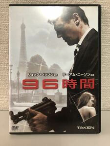 ★ 96時間 中古 DVD★