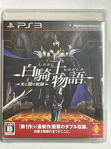【PS3】白騎士物語 -光と闇の覚醒-