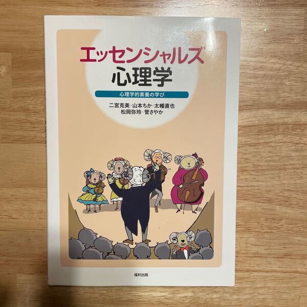 エッセンシャルズ 心理学