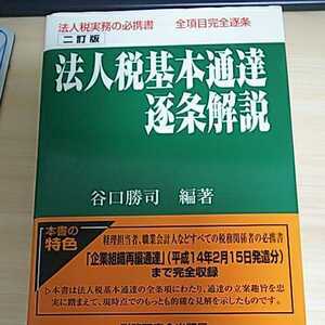 法人税基本通達逐条解説 二訂版 谷口勝司 税務研究会出版局