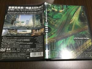 ◇ケース痛み多 discキズ汚れ多 動作OK セル版◇virtual trip TOKYO driving view DVD 国内正規品 東京 首都高速疾走 首都高 即決