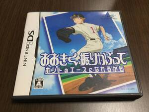 ◇任天堂DS おおきく振りかぶって ホントのエースになれるかも 野球部活シミュレーション 即決