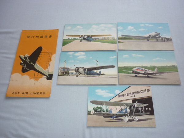■非売品 1930年代（昭和10年頃）！共袋付 日本航空輸 飛行機絵葉書 5枚（中島スーパー・ユニバーサル/フォッカー F.VIIb型 他）