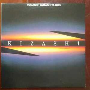 TOGASHI-YAMASHITA DUO/Kizashi　レコード