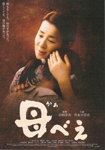 ■山田洋次監督、吉永小百合主演「母べえ」（08年）チラシ