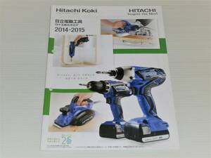 【カタログのみ】日立工機　日立電動工具 DIY工具カタログ　2014-2015
