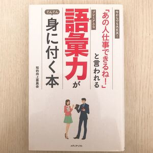 「あの人仕事できるね!」 と言われるプレミアムな語彙力がぐんぐん身に付く本 今からでも大丈夫! /知的向上委員会