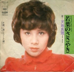 即買　EP盤　天地真理　若葉のささやき／海にたくした願い