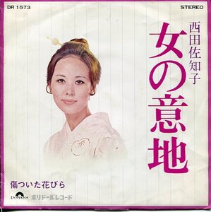 即買　EP盤　西田佐知子　女の意地／傷ついた花びら