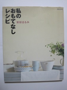 栗原はるみ　私のおもてなしレシピ (別冊エッセ) 