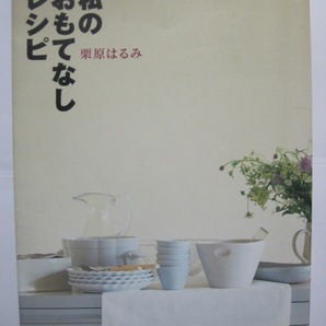栗原はるみ 私のおもてなしレシピ (別冊エッセ)