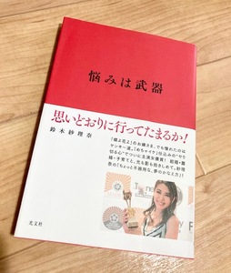 ★即決★送料111円~★除菌シートでクリーニング★悩みは武器 思いどおりに行ってたまるか! 鈴木紗理奈 タレント ヤンキー 結婚 出産