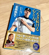 ★即決★送料111円~★除菌シートでクリーニング★つなぎ続ける心と力 リリーフの技&受け継ぐ魂のバイブル 宮西尚生 日本ハムファイターズ_画像1