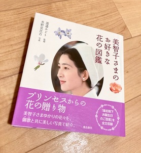 ★即決★送料111円~★除菌シートでクリーニング★美智子さまのお好きな花の図鑑 渡邉みどり