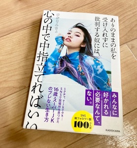 ★送料111円~★除菌シートでクリーニング★ありのままの私を受け入れずに批判する奴には、心の中で中指立てればいい ひかりんちょ