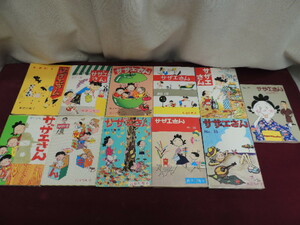 ■大阪 堺市 引き取り歓迎！■中古品■漫画 サザエさん 巻数バラバラ 10巻セット 長谷川町子 姉妹社 レトロ 送料800円■