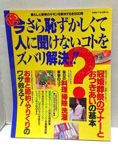 主婦と生活社 続・ 今さら恥ずかしくて人に聞けないコトをズバリ解決！！ 別冊すてきな奥さん