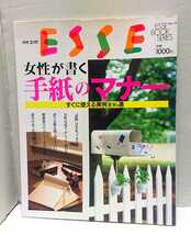  扶桑社 ESSE 別冊エッセ 女性が書く 手紙のマナー すぐに使える実例106通 NO.19_画像1