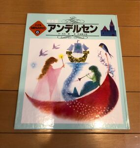 アンデルセン こども伝記物語