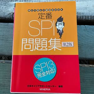 定番SPI問題集/日本キャリアサポートセンター