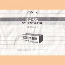 [取説のみ] KD-05 Victor ステレオ カセットデッキ ご愛用のしおり Ⅰ 取扱説明書 オーディオ入門に_画像1