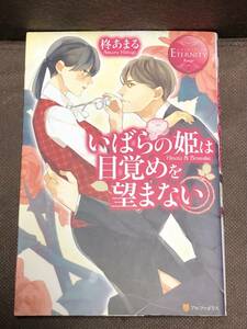 エタニティブックス★柊 あまる『いばらの姫は目覚めを望まない』★単行本(B6判)　*同梱2冊まで送料185円