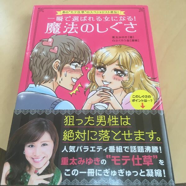 一瞬で選ばれる女になる！ 魔法のしぐさ／重太みゆき (著者) 白ふくろう舎 (その他)