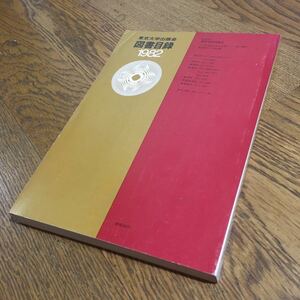 東京大学出版会 図書目録 1982