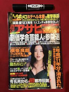 A2070本・雑誌・週刊誌●週刊アサヒ芸能 平成19年/2007年 浅尾美和/飯島愛/都市伝説 など 袋とじ開封済 ページ外れあり 中古