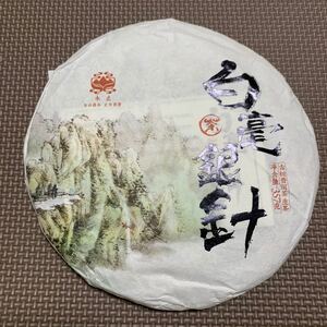 白毫銀針 プーアル茶 生茶 2018年 中国茶