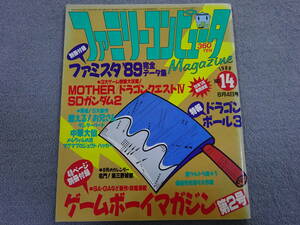 【チ‐21】　ゲームマガジン　ファミリーコンピュータ　ファミコン　 1989年14　MOTHER