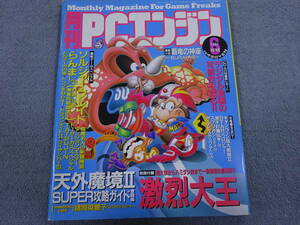 【チ‐38】　ゲームマガジン　月刊ＰＣエンジン　雑誌　1992年 6月号