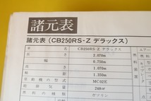 即決！CB250RS-Z/シルクロード/サービスマニュアル補足版/CT250S/配線図あり！(検索：カスタム/レストア/メンテナンス/整備書/修理書)/152_画像3