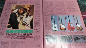 GiGS☆記事☆切り抜き☆後藤孝顕(ISIS)=ギター＆エフェクター等/機材▽2DU：ccc1196