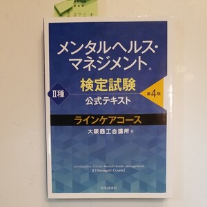 メンタルヘルスマネジメント検定試験公式テキスト2種ラインケアコース/大阪商工会議所