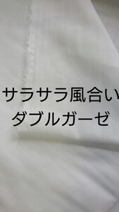 ダブルガーゼ 200cm サラサラ風合い