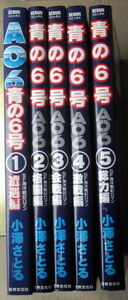 まんが 小澤さとる 青の6号AO6 全巻5冊