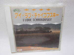 CD アイ・ラブ・チャイコフスキー L LOVE TCHAIKOVSKY y-9