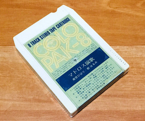 ◆8トラック(8トラ)◆完全メンテ品□美空ひばり、都はるみ [マドロス演歌] 'ひばりのマドロスさん/はるみのマドロスさん'等20曲収録◆