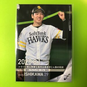 石川柊太　シークレットカード　BBM 2020 フュージョン　ソフトバンクホークス