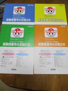 新郵便番号のお知らせ　平成10年2月実施（７ケタ初）　首都圏４版セット（東京・神奈川・千葉・埼玉）　新品冊子　郵便局　ポストン
