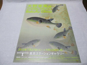 大野麥風展　貴重な新品チラシ　2013年　東京ステーションギャラリー　大日本魚類画集　魚類木版画