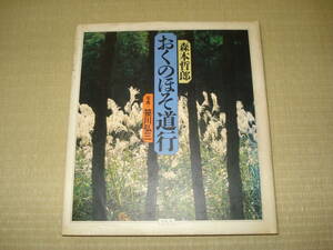 ★平凡社★おくのほそ道行　森本哲郎著者●中古 