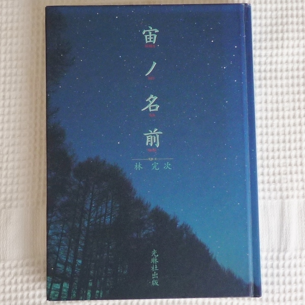 ほぼ未使用★宙ノ名前 そらのなまえ 林完次 第5刷 光琳社 星空 夜空 写真集 ハードカバー