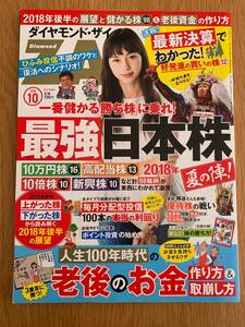 ★2018年10月号・別冊付録なし★　ダイヤモンド・ザイ　最強日本株　老後のお金の作り方＆取り崩し方　中条あやみ