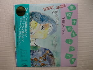 ＊【LP】ボニージャックス／車椅子のおしゃべり　立山にうたう（KVX-1127）（日本盤）