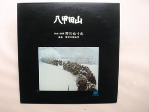 ＊【LP】芥川也寸志作曲・指揮 ／八甲田山（L-10075A）（日本盤）