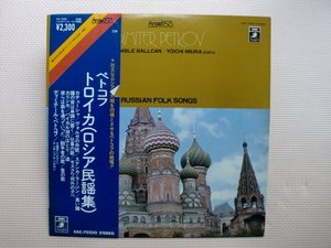 ＊【LP】ディミテール・ペトコフ／トロイカ　ロシア民謡集（EAC-70250）（日本盤）