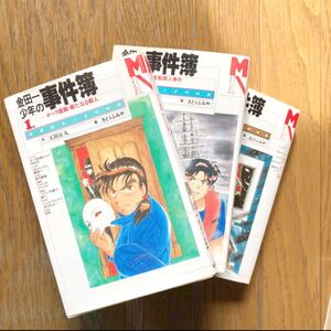 金田一少年の事件簿 1〜3